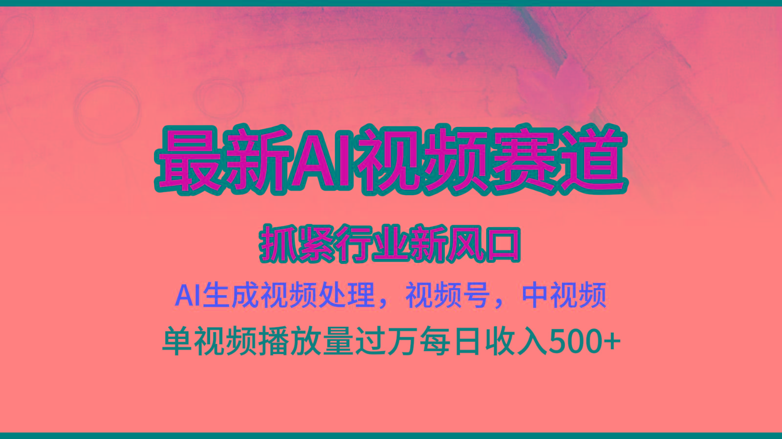 最新ai视频赛道，AI生成视频处理，视频号、中视频原创，单视频热度上千万-chywc