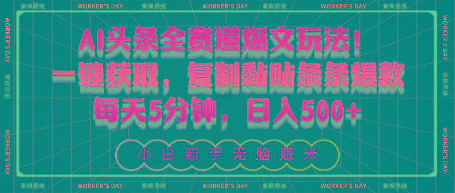 AI头条全赛道爆文玩法！一键获取，复制黏贴条条爆款，每天5分钟，日入500+-chywc