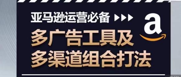 亚马逊运营必备，多广告工具及多渠道组合打法-chywc