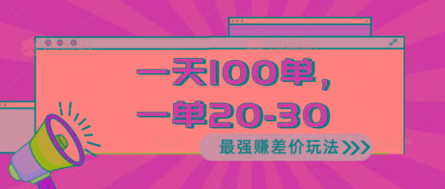 2024 最强赚差价玩法，一天 100 单，一单利润 20-30，只要做就能赚，简…-chywc