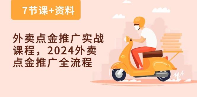 外卖 点金推广实战课程，2024外卖 点金推广全流程(7节课+资料-chywc