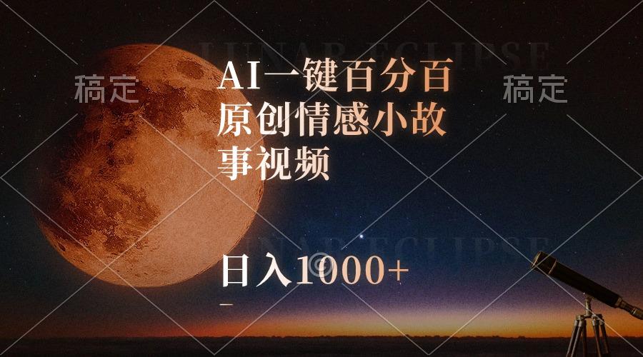 AI一键百分百原创情感小故事视频，视频号最顶赛道，日入1000+-chywc
