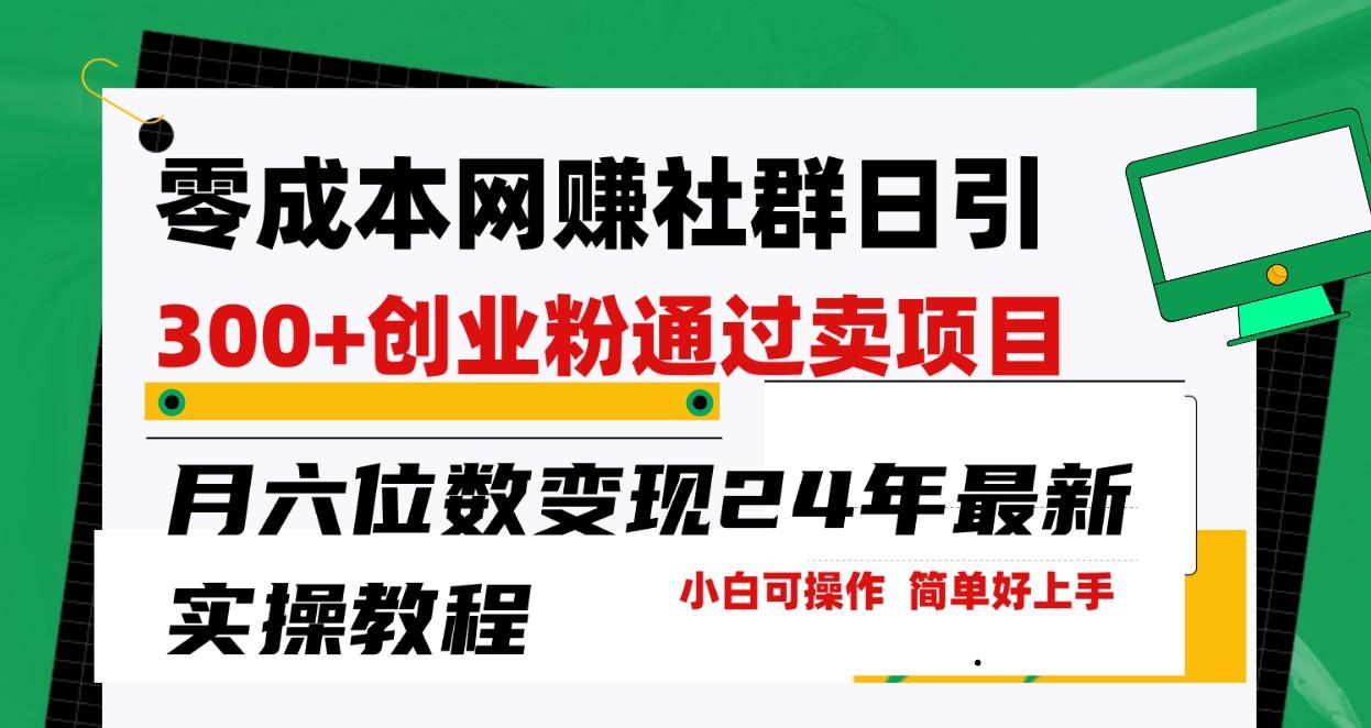 零成本网赚群日引300+创业粉，卖项目月六位数变现，门槛低好上手！24年最新方法-chywc