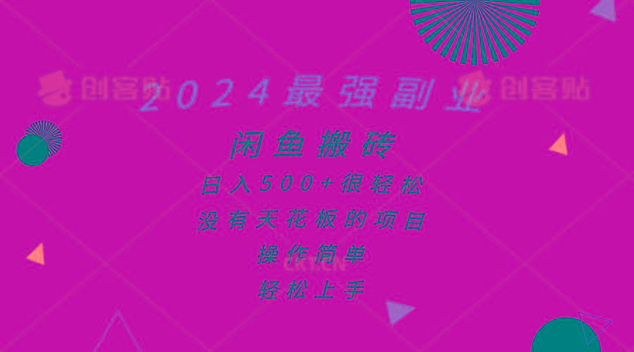 2024最强副业，闲鱼搬砖日入500+很轻松，操作简单，轻松上手-chywc