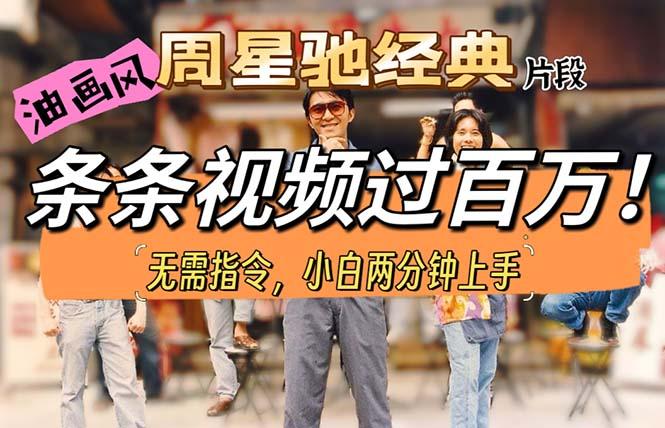 油画风格制作周星驰经典片段，短视频条条破百万播放。-chywc