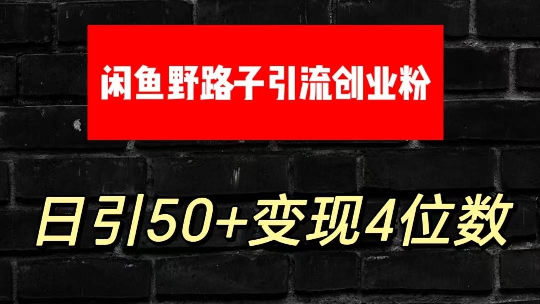 大眼闲鱼野路子引流创业粉，日引50+单日变现四位数-chywc