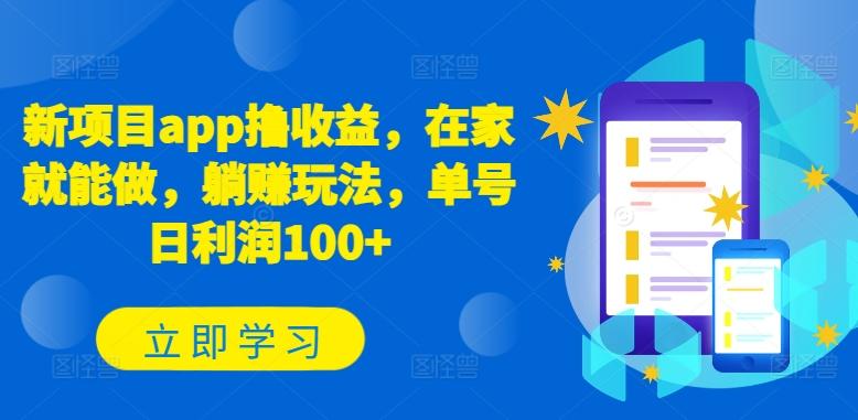 新项目app撸收益，在家就能做，躺赚玩法，单号日利润100+【揭秘】-chywc