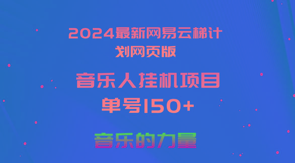 2024最新网易云梯计划网页版，单机日入150+，听歌月入5000+-chywc