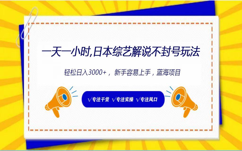 日本综艺解说不封号玩法，轻松日入1000+，全新赛道-chywc
