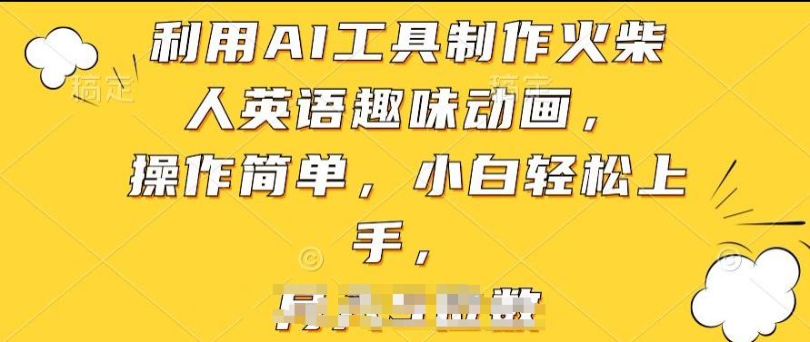 利用AI工具制作火柴人英语趣味动画，操作简单，小白轻松上手【揭秘】-chywc