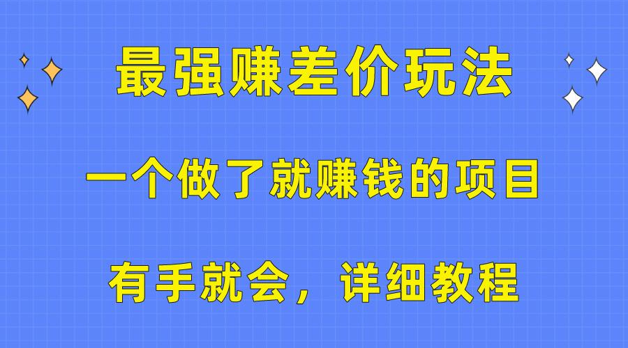 一个做了就赚钱的项目，最强赚差价玩法，有手就会，详细教程-chywc