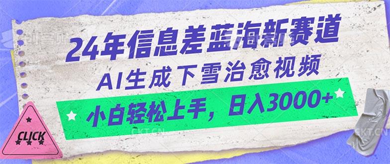 24年信息差蓝海新赛道，AI生成下雪治愈视频 小白轻松上手，日入3000+-chywc