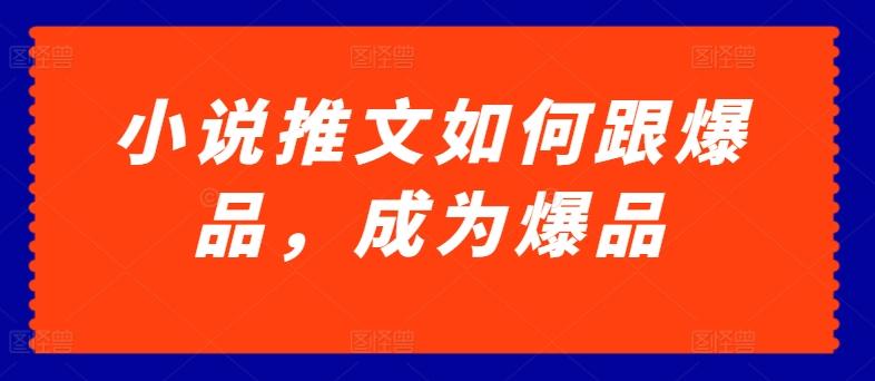 小说推文如何跟爆品，成为爆品【揭秘】-chywc