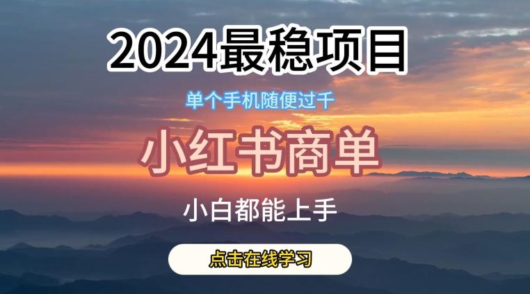 2024最稳蓝海项目，小红书商单项目，没有之一【揭秘】-chywc