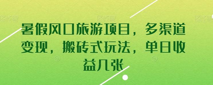 暑假风口旅游项目，多渠道变现，搬砖式玩法，单日收益几张【揭秘】-chywc