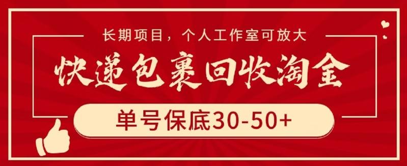 快递包裹回收淘金，单号保底30-50+，长期项目，个人工作室可放大【揭秘】-chywc