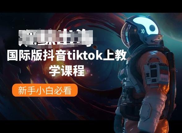 国际版抖音tiktok上教学课程，新手小白必看-chywc