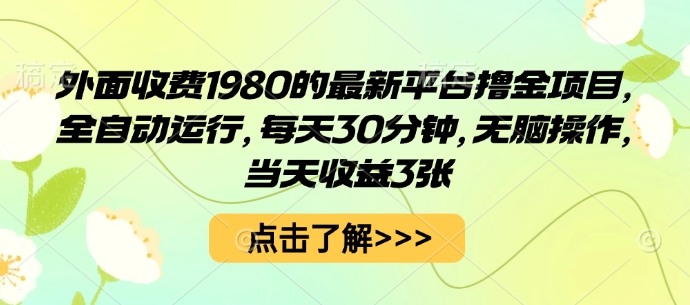 外面收费1980的最新平台撸金项目，全自动运行，每天30分钟，无脑操作，当天收益3张【揭秘】-chywc