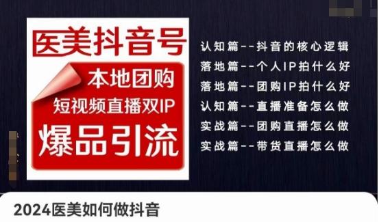 2024医美如何做抖音医美抖音号，本地团购、短视频直播双ip爆品引流，实操落地课-chywc