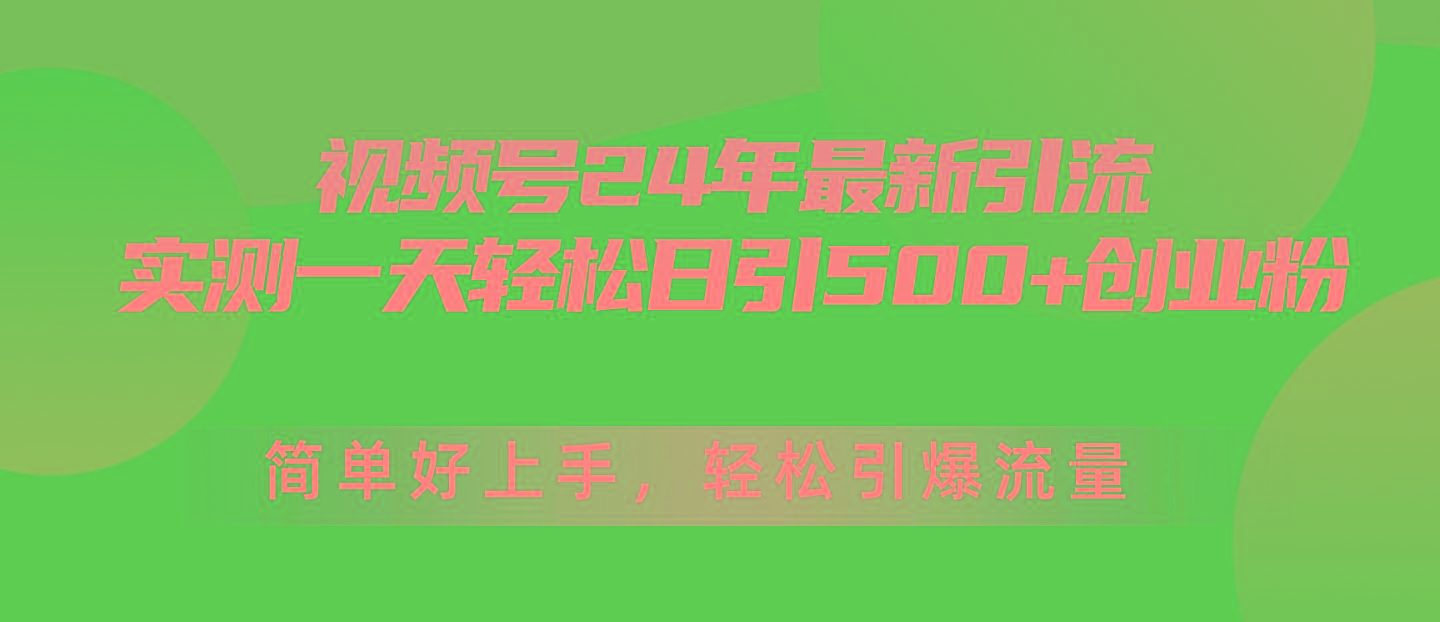 视频号24年最新引流，一天轻松日引500+创业粉，简单好上手，轻松引爆流量-chywc