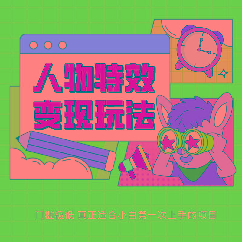 人物特效变现玩法，上手门槛极低，适合互联网小白们上手操作的第一个互联网项目-chywc