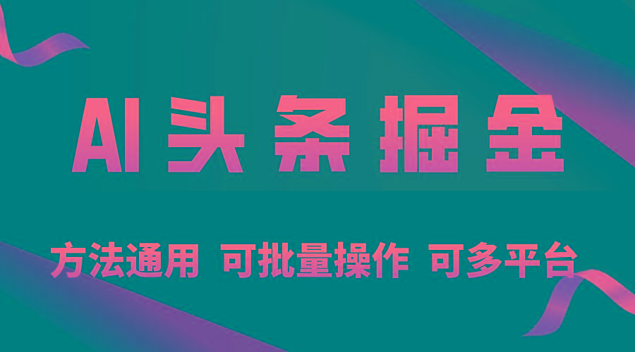 利用AI工具，每天10分钟，享受今日头条单账号的稳定每天几百收益，可批…-chywc