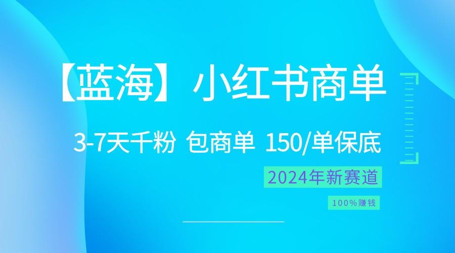 2024蓝海项目【小红书商单】超级简单，快速千粉，最强蓝海，百分百赚钱-chywc