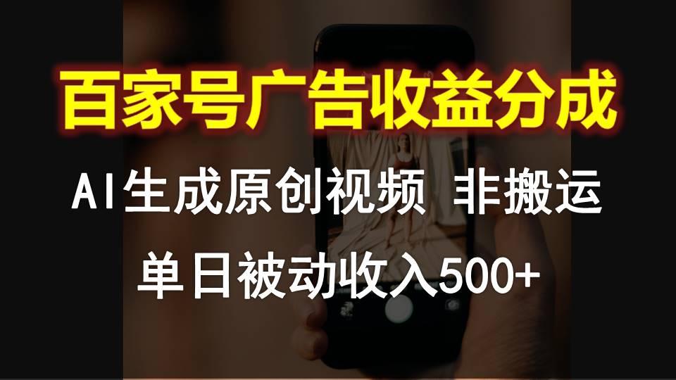百家号广告收益分成，AI软件制作原创视频，单日被动收入500+-chywc
