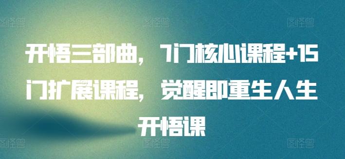 开悟三部曲，7门核心课程+15门扩展课程，觉醒即重生人生开悟课-chywc