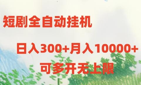 短剧打榜获取收益，全自动挂机，一个号18块日入300+-chywc
