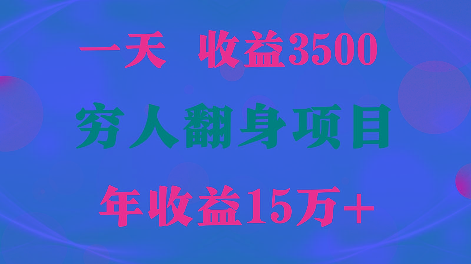 闷声发财的项目，一天收益3500+， 想赚钱必须要打破常规-chywc