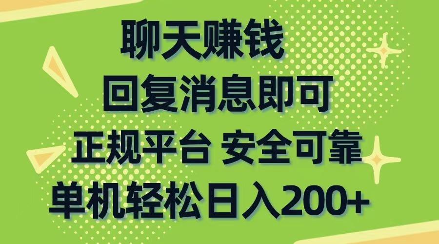聊天赚钱，无门槛稳定，手机商城正规软件，单机轻松日入200+-chywc