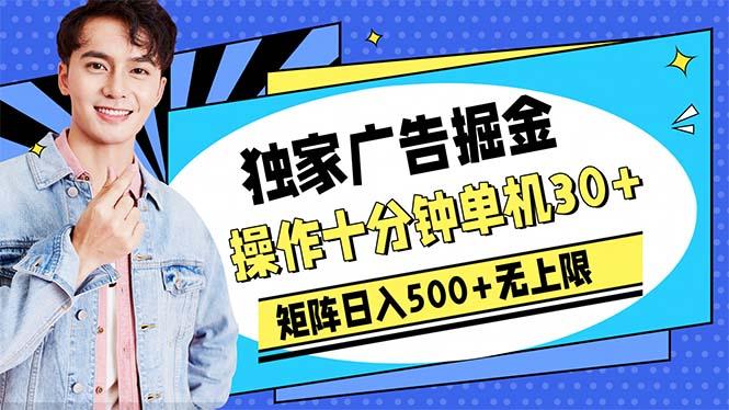 广告掘金，操作十分钟单机30+，矩阵日入500+无上限-chywc