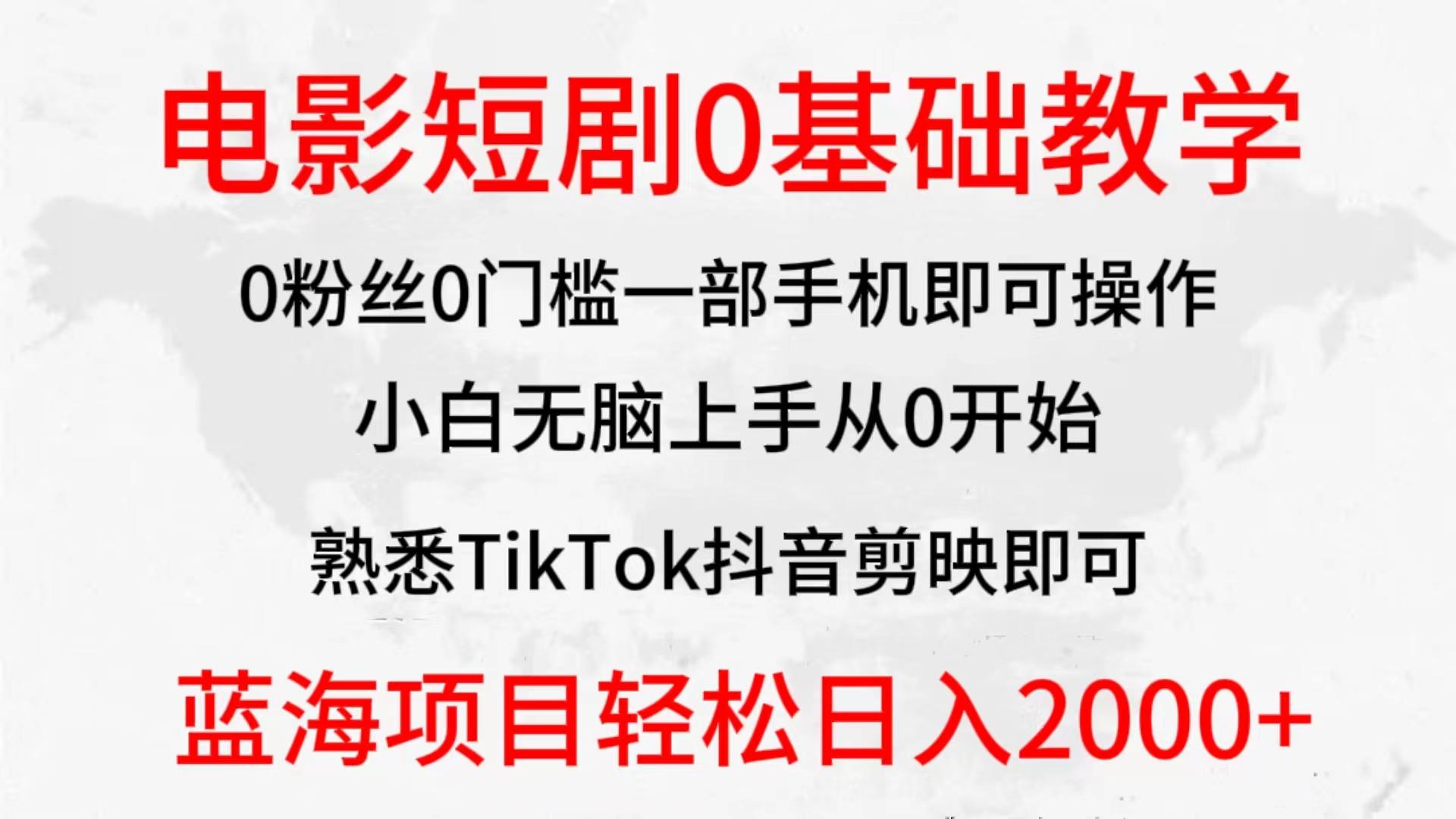 (9858期)2024全新蓝海赛道，电影短剧0基础教学，小白无脑上手，实现财务自由-chywc
