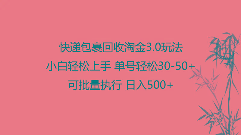 快递包裹回收淘金3.0玩法 无需任何押金 小白轻松上手-chywc
