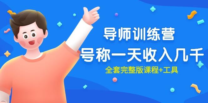 (9855期)最近很火的《导师训练营》号称一天收入几千(全套完整版课程+工具)-chywc