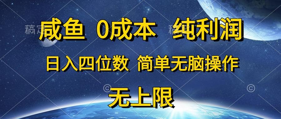 咸鱼0成本，纯利润，日入四位数，简单无脑操作-chywc