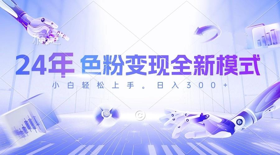 24年色粉变现全新模式，几分钟做好一个视频，小白可上手，每天半小时收…-chywc