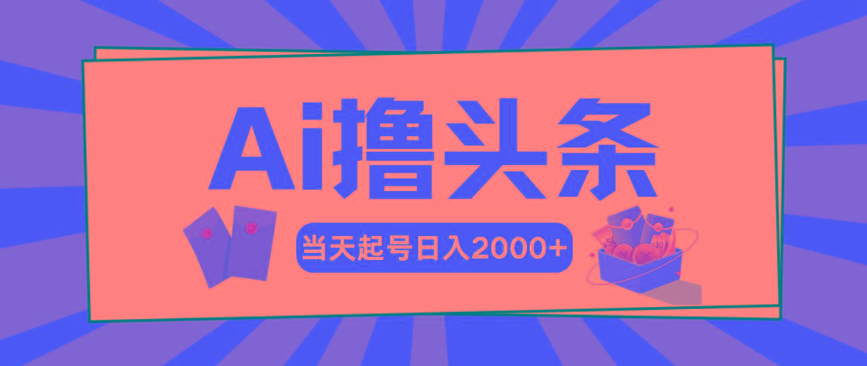 AI撸头条，当天起号，第二天见收益，日入2000+-chywc