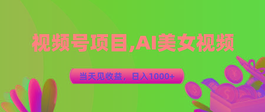 视频号蓝海项目,AI美女视频，当天见收益，日入1000+-chywc