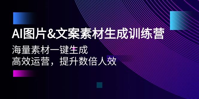 (9869期)AI图片&文案素材生成训练营，海量素材一键生成 高效运营 提升数倍人效-chywc