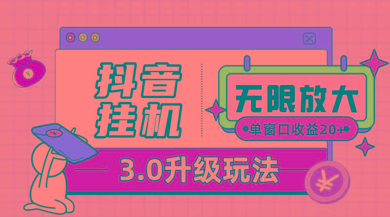 抖音挂机3.0玩法   单窗20-50可放大  支持电脑版本和模拟器(附无限注…-chywc