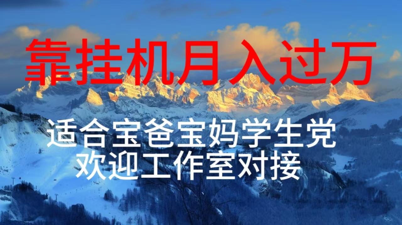 每天躺着日入几百挂机项目，适合宝爸宝妈学生党工作室对接-chywc
