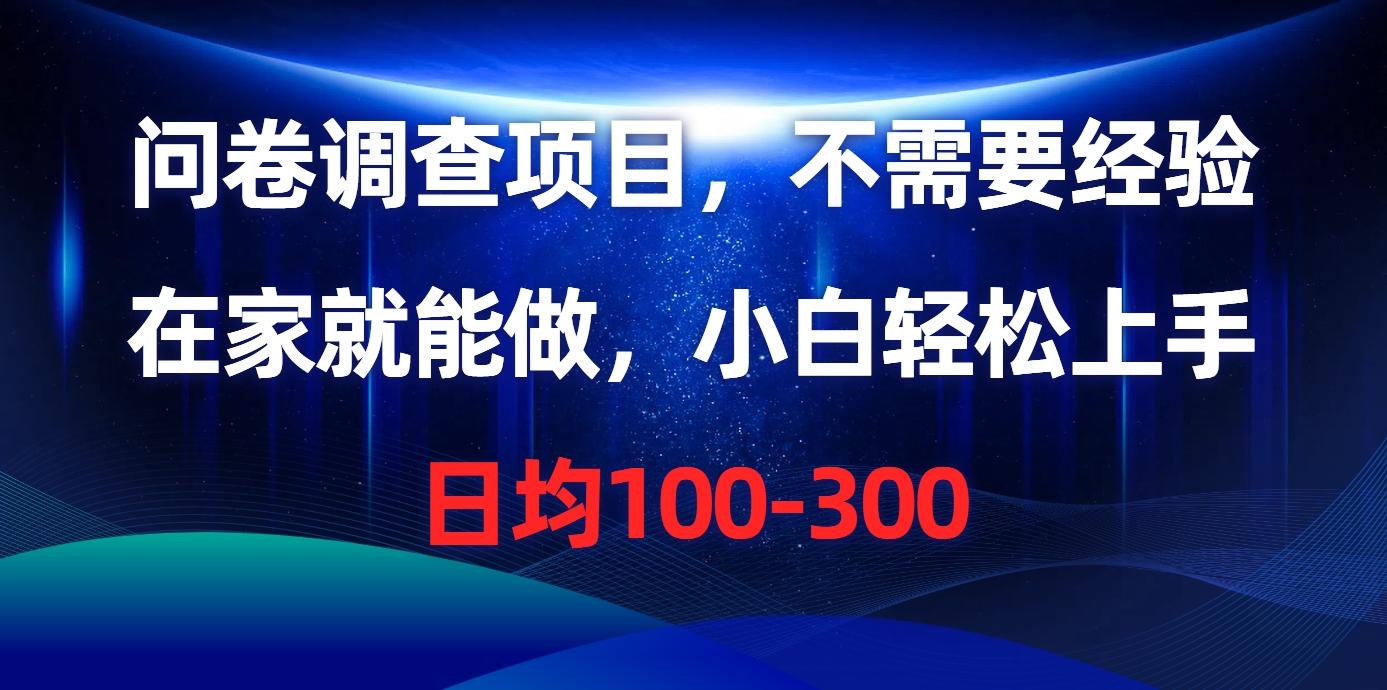 问卷调查项目，不需要经验，在家就能做，小白轻松上手，日均100-300-chywc