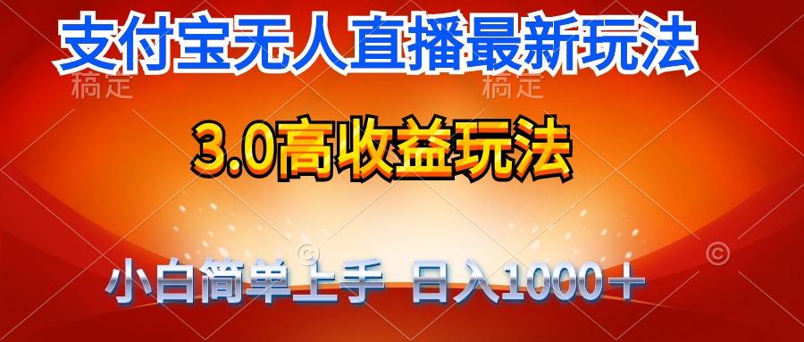 (9738期)最新支付宝无人直播3.0高收益玩法 无需漏脸，日收入1000＋-chywc