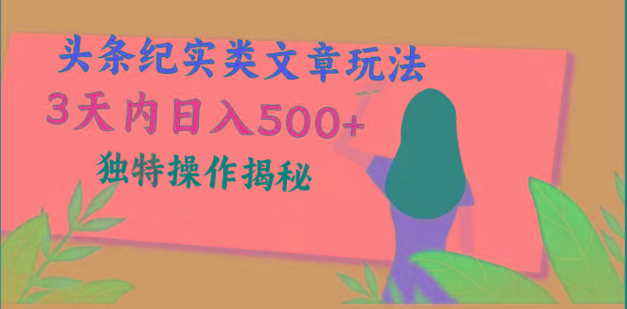 头条纪实类文章玩法，轻松起号3天内日入500+，独特操作揭秘-chywc