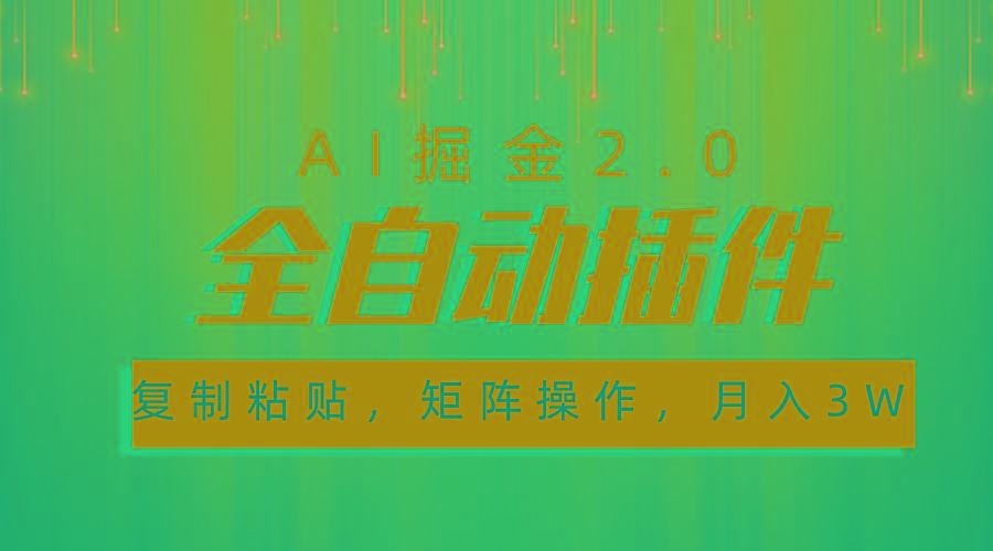 超级全自动插件，AI掘金2.0，粘贴复制，矩阵操作，月入3W+-chywc