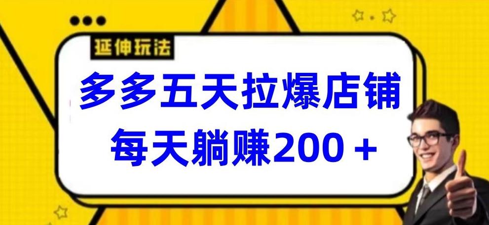 多多五天拉爆店铺，每天躺赚200+【揭秘】-chywc
