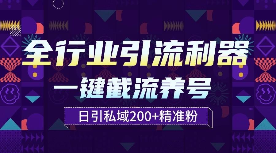 全行业引流利器！一键自动养号截流，解放双手日引私域200+-chywc