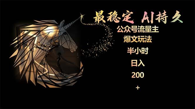 (9803期)最稳定版公众号流量主AI持久爆文玩法 小白轻松掌握 2个月实测半小时日入200-chywc